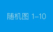 辉南县：“三重维度”构建选人用人监督协同机制