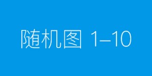 辉南县：“三重维度”构建选人用人监督协同机制